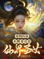 废物的我，未婚妻竟是仙界圣女