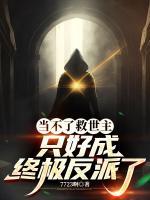 当不了救世主，只好成终极反派了