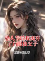 愚人节后我离开了白眼狼父子