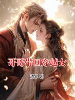 哥哥带回穿越女