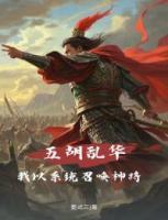 五胡乱华：我以系统召唤神将