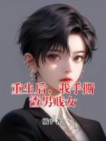重生后，我手撕渣男贱女