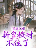 青梅嫁人后，新帝占有上瘾