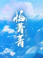 悔菁菁