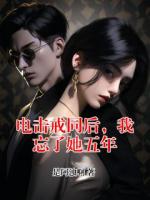 电击戒同后，我忘了她五年