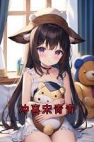 冲喜宋青青