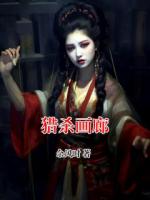 猎杀画廊