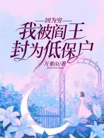 因为穷，我被阎王封为低保户