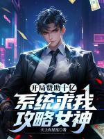 开局赞助十亿，系统求我攻略女神