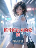 摸骨摸出来的爱情