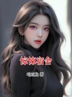 惊悚宿舍