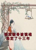 锦棠骸骨被镇魂珠定了十三年