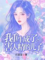 我重生成了害人精的儿子