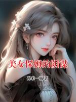 美女保姆的阴谋