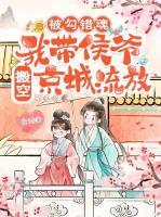 被勾错魂，我带侯爷搬空京城流放
