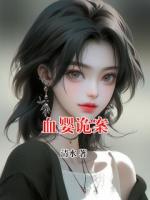血婴诡案