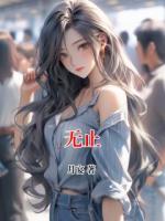 无止