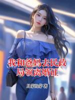 我和爸妈去民政局领离婚证