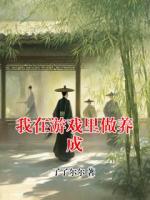我在游戏里做养成