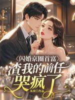 闪婚京圈首富，渣我的前任哭疯了