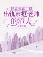 我靠弹幕手撕出轨家庭老师的渣夫