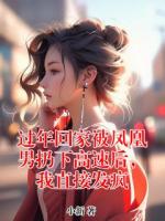 过年回家被凤凰男扔下高速后，我直接发疯