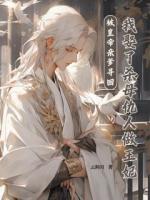 被皇帝亲爹寻回，我娶了杀母仇人做王妃