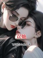 误她