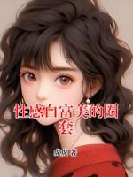 性感白富美的圈套
