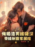 悔婚渣男嫁硬汉，带娃制霸家属院