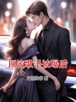 顶流歌手被曝后