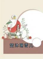 楚沐珊雪儿