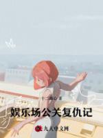 娱乐场公关复仇记