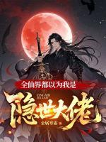 全仙界都以为我是隐世大佬