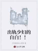 出轨少妇的自白！！