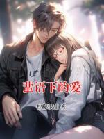 蜚语下的爱
