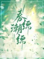 春潮绵绵