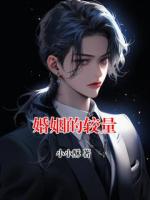 婚姻的较量