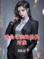 我是母亲的报仇对象