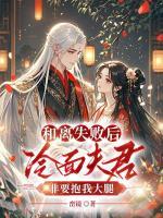 和离失败后，冷面夫君非要抱我大腿