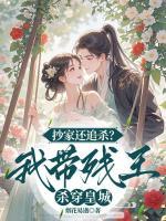 抄家还追杀？我带残王杀穿皇城