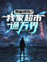 位面代购：开局大米换金条