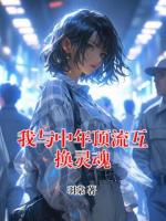 我与中年顶流互换灵魂