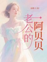 老公的阿贝贝