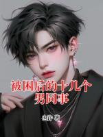 被困后的十几个男同事