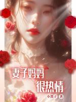 热情的岳母