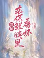 柳沁的初恋回国后
