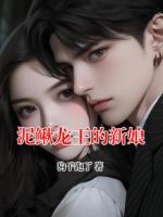 泥鳅龙王的新娘