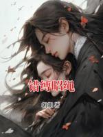 错缚昭绳