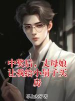 中奖后，丈母娘让我给小舅子买房